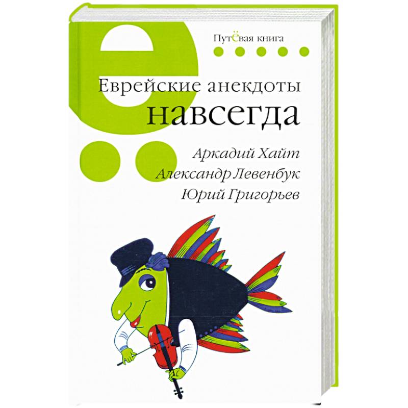 Еврейские анекдоты навсегда Еврейские анекдоты навсегда