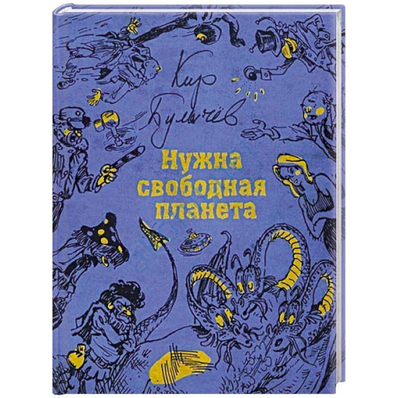 Свободная планета. Нужна свободная Планета. Нужна свободная Планета Кир Булычев. Великий гусляр. Нужна свободная Планета - Кир Булычев. Булычев нужна свободная Планета 2005 купить.