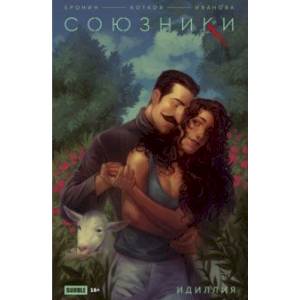 Союзники. Спецвыпуск. Идиллия Союзники. Спецвыпуск. Идиллия