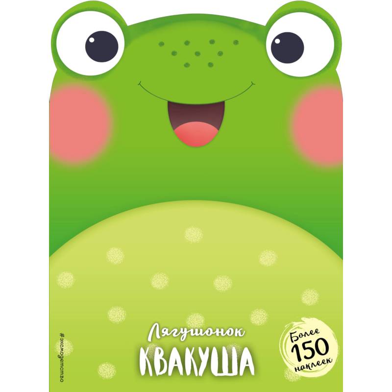 Лягушонок Квакуша