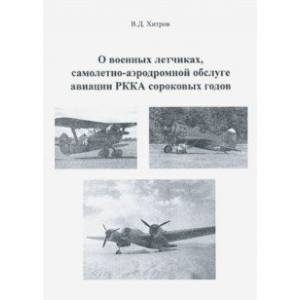 О военных летчиках, самолетно-аэродромной обслуге авиации РККА сороковых годов