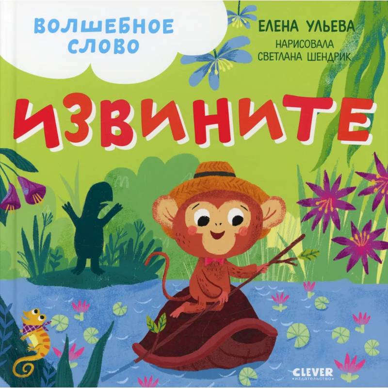 Волшебное слово. Извините!