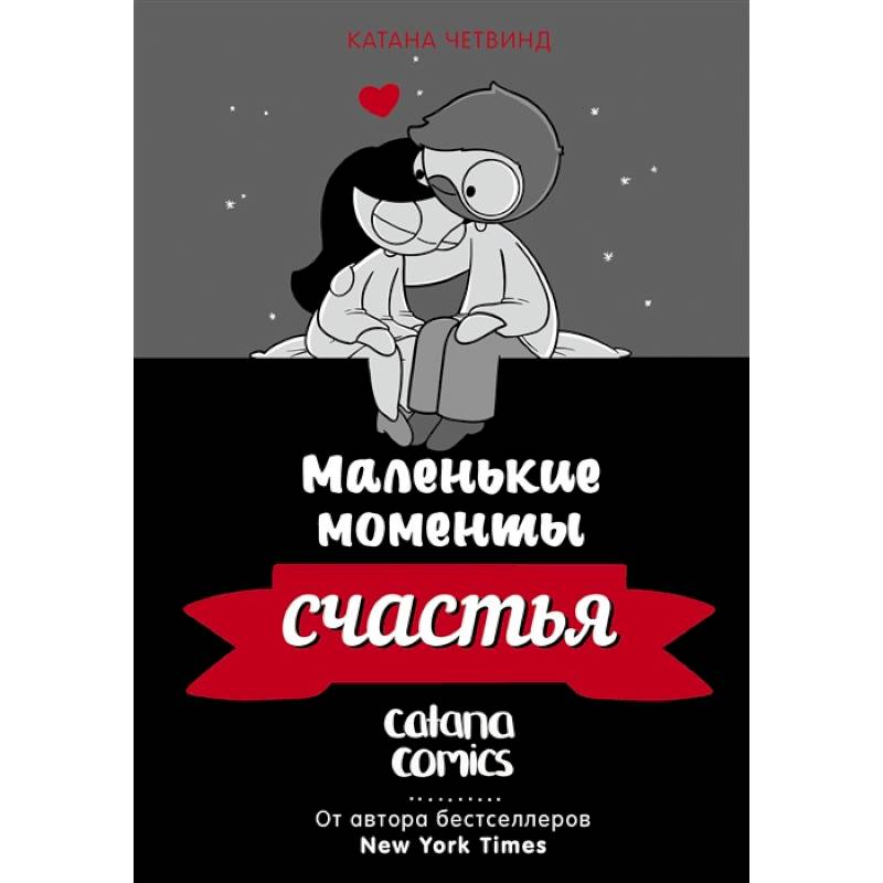 Маленькие моменты счастья Маленькие моменты счастья