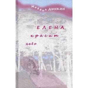 Елена красит небо: Стихотворения