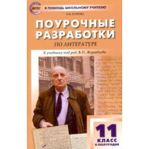 Литература. 11 класс. II полугодие. Поурочные разработки к учебнику под ред. В.П. Журавлева. ФГОС Литература. 11 класс. II полугодие. Поурочные разработки к учебнику под ред. В.П. Журавлева. ФГОС