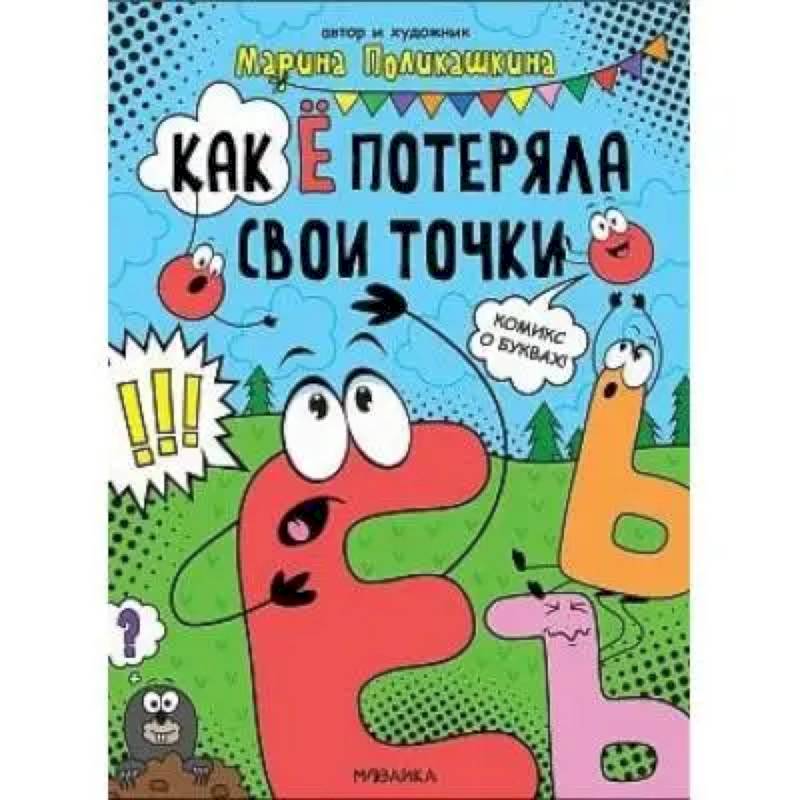 Как Ё потеряла свои точки Как Ё потеряла свои точки