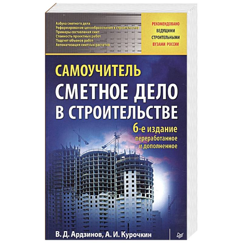 Самоучитель сметного дела. Сметное дело в строительстве учебное пособие. Методическое пособие по сметному делу. Изучение сметного дела самостоятельно. Горячкин сметное дело в строительстве.