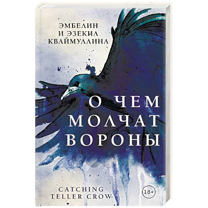 О чем молчат вороны