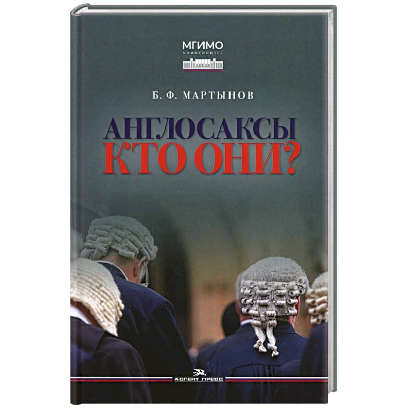 Англосаксы: Кто они? Научное издание