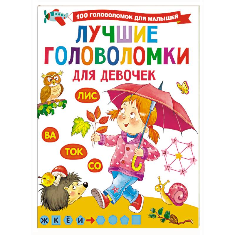 Лучшие головоломки. Лучшие головоломки для девочек. Книга АСТ лучшие головоломки для девочек. Дмитриева, Валентина Геннадьевна. 100 Головоломок.