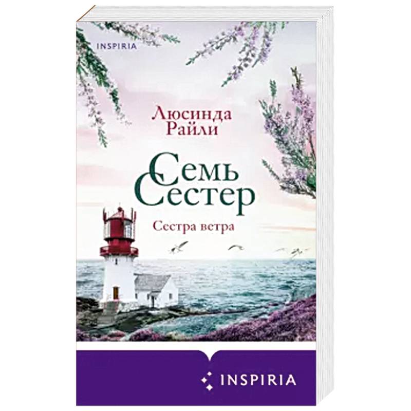 Семь сестер. Сестра ветра