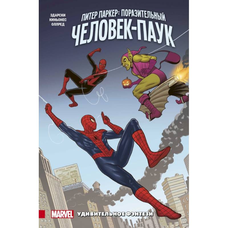 Питер Паркер. Поразительный Человек-Паук. Том 3. Удивительное фэнтези Питер Паркер. Поразительный Человек-Паук. Том 3. Удивительное фэнтези