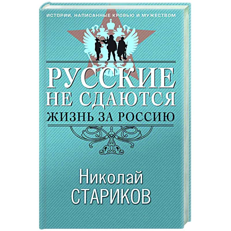Русские не сдаются: жизнь за Россию