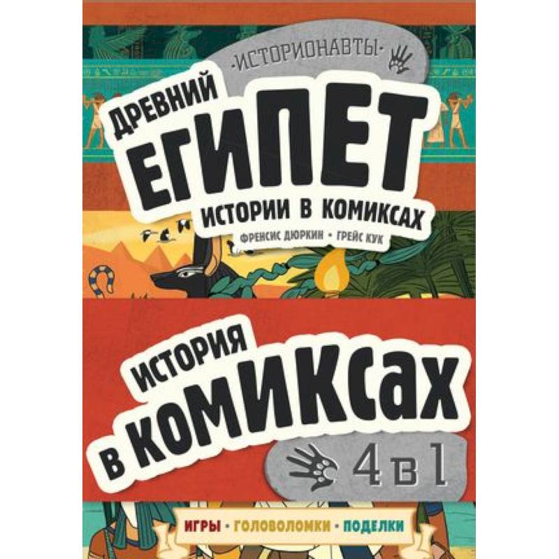История в комиксах. 4 в 1! Увлекательное путешествие в прошлое в картинках и играх!: Древний Египет. Древняя Греция. Древний Рим. Викинги (комплект из 4 книг) История в комиксах. 4 в 1! Увлекательное путешествие в прошлое в картинках и играх!: Древний Египет. Древняя Греция. Древний Рим. Викинги (комплект из 4 книг)