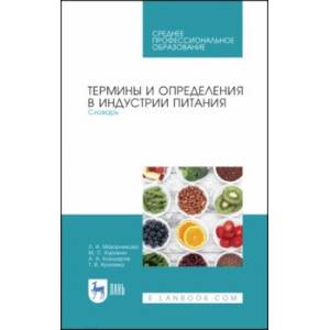 Термины и определения в индустрии питания. Словарь. СПО