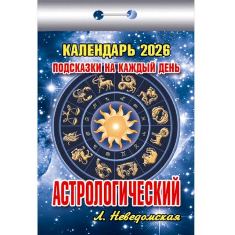 Календарь на 2026 год, настенный отрывной. Астрологический (Подсказки на каждый день)