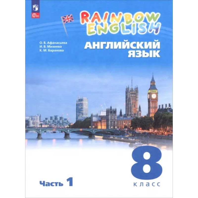 Английский язык. 8 класс. Учебное пособие. В 2 частях. Часть 1