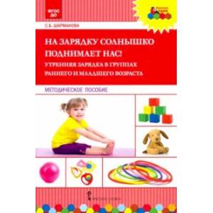 На зарядку солнышко поднимает нас! Утренняя зарядка в группах раннего и младшего возраста. ФГОС ДО На зарядку солнышко поднимает нас! Утренняя зарядка в группах раннего и младшего возраста. ФГОС ДО