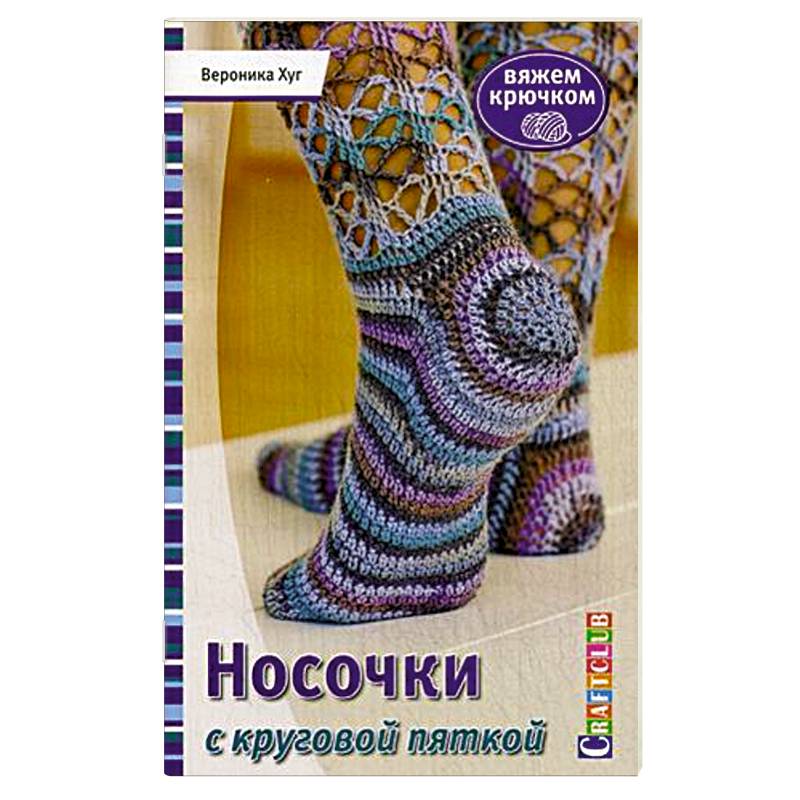 Носочки с круговой пяткой. Вяжем крючком