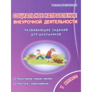 Социальное направление внеурочной деятельности. 1 класс. Развивающие задания для школьников