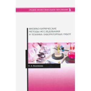 Физико-химические методы исследования и техника лабораторных работ