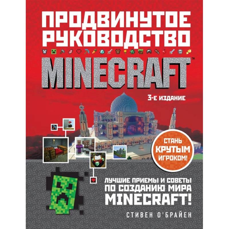 Minecraft. Продвинутое руководство Minecraft. Продвинутое руководство