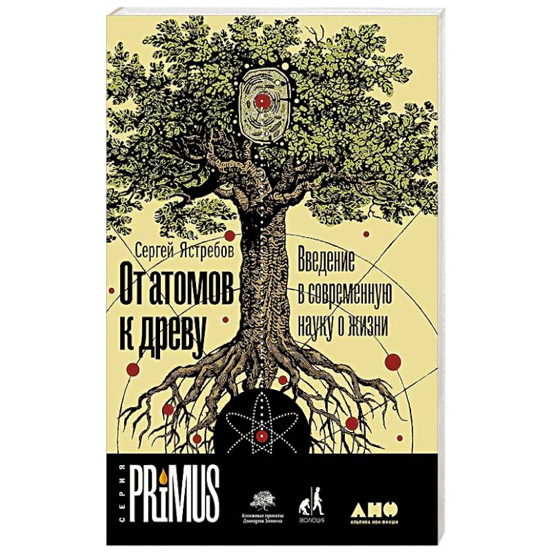 От атомов к древу. Введение в современную науку о жизни
