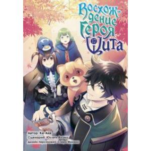 Восхождение Героя Щита. Том 17 Восхождение Героя Щита. Том 17
