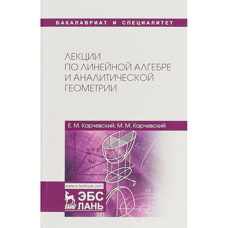Лекции по линейной алгебре и аналитической геометрии. Учебное пособие