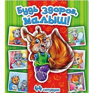 Будь здоров, малыш!
