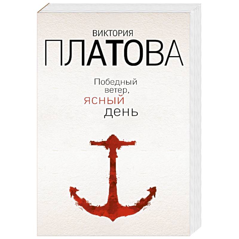 Победный ветер, ясный день