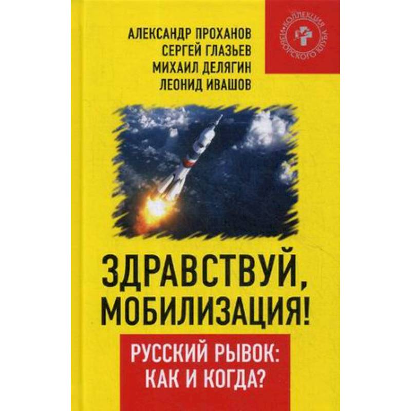 Здравствуй, мобилизация! Русский рывок: как и когда?
