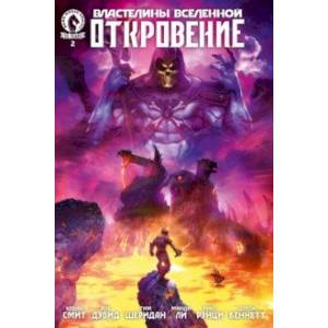 Властелины Вселенной. Откровение. Выпуск 2 Властелины Вселенной. Откровение. Выпуск 2