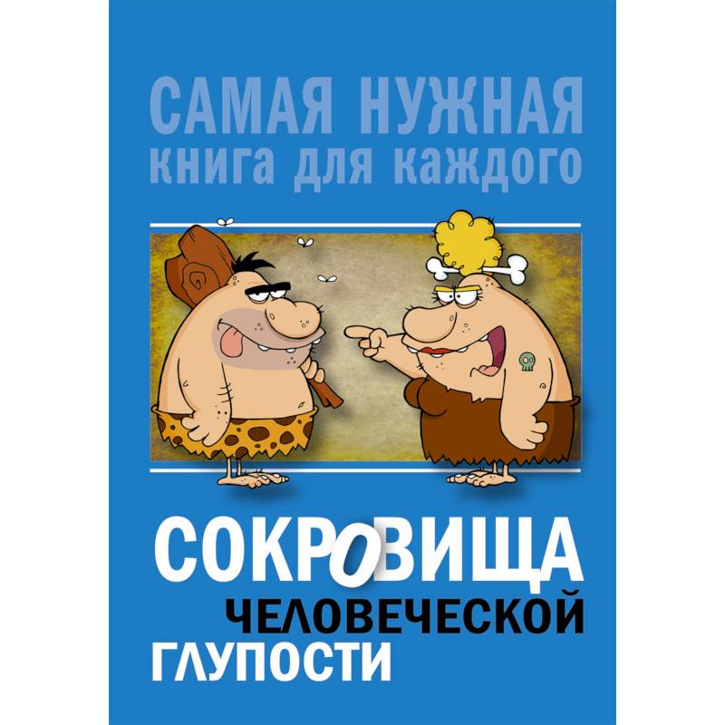 Сокровища человеческой глупости Сокровища человеческой глупости