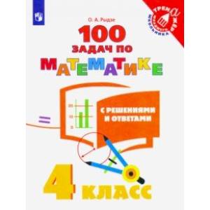 Математика. 4 класс. 100 задач с решениями и ответами. ФГОС Математика. 4 класс. 100 задач с решениями и ответами. ФГОС