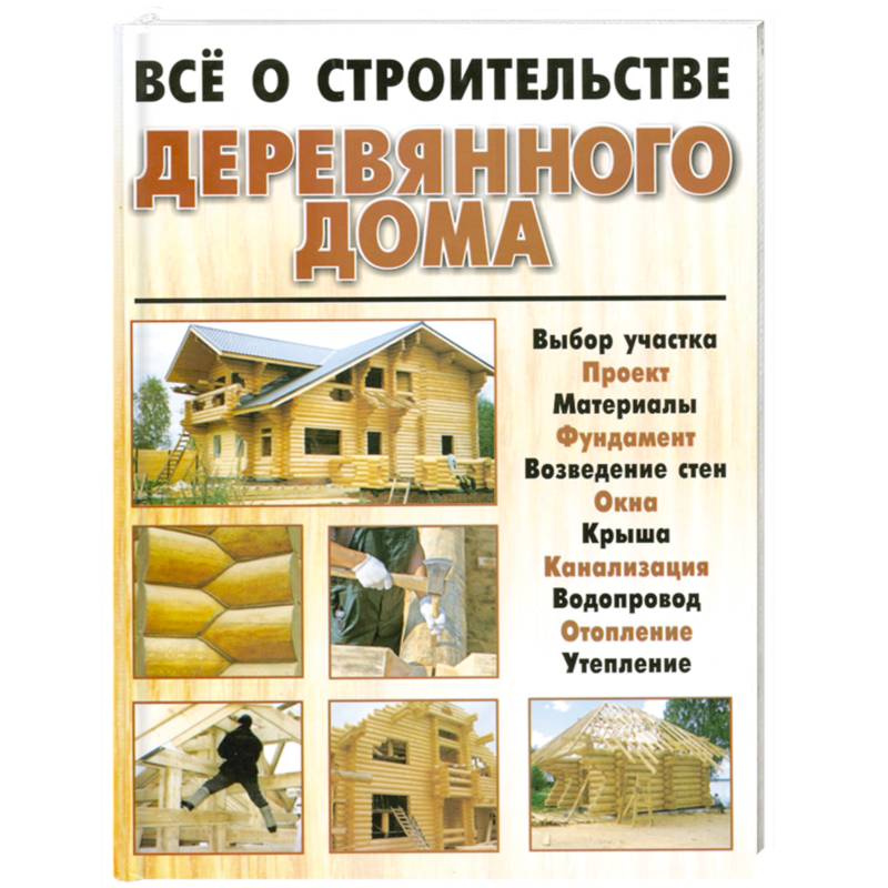 Книга проекты деревянных домов