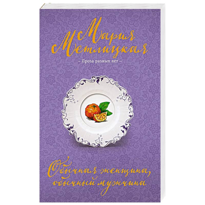 Обычная женщина, обычный мужчина