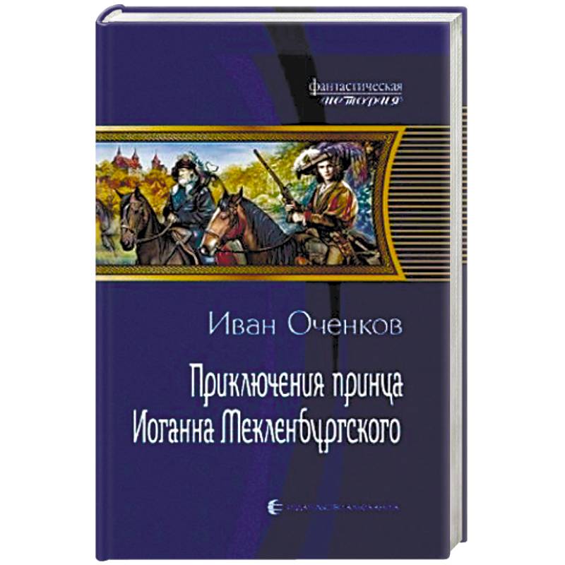 Приключения принца Иоганна Мекленбургского