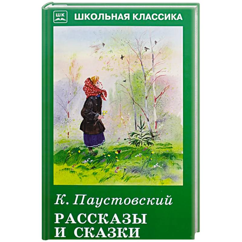 Рассказы и сказки