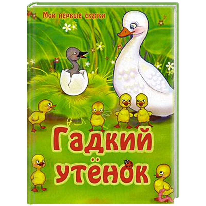 Г х андерсен гадкий утенок читать. Андерсен г.х. "Гадкий утенок". Сказка Андерсена Гадкий утенок. Автор сказки Гадкий утенок. Сказка про гадкого утенка.