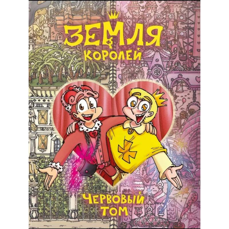 Земля Королей. Червовый том Земля Королей. Червовый том
