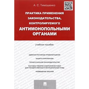 Практика применения законодательства, контролируемого антимонопольными органами