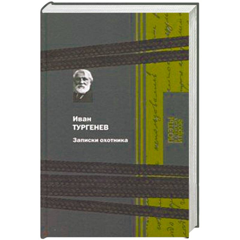 Записки охотника