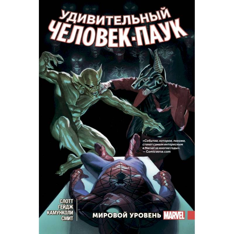 Удивительный Человек-Паук. Мировой уровень. Том 5 Удивительный Человек-Паук. Мировой уровень. Том 5