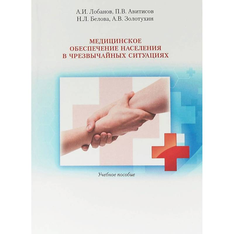 Медицинское обеспечение населения в чрезвычайных ситуациях. Учебное пособие Медицинское обеспечение населения в чрезвычайных ситуациях. Учебное пособие