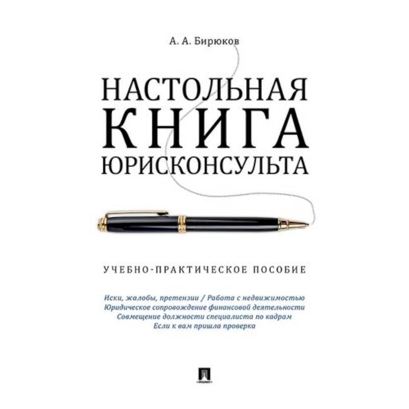 Настольная книга юрисконсульта. Учебно-практическое пособие