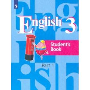 Английский язык. 3 класс. Учебник. В 2-х частях. Часть 1