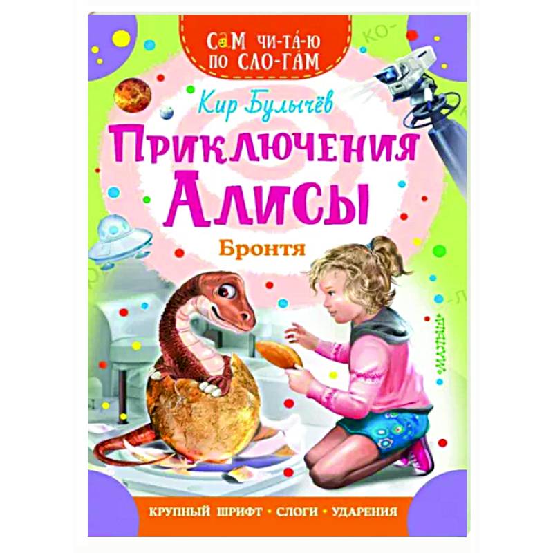 Приключения Алисы. Бронтя