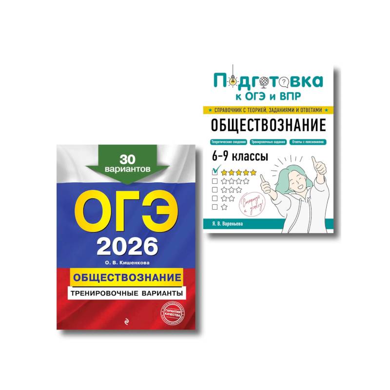 ОГЭ-2026. Комплект. Обществознание. Тренировочные варианты (30 вариантов) + Справочник