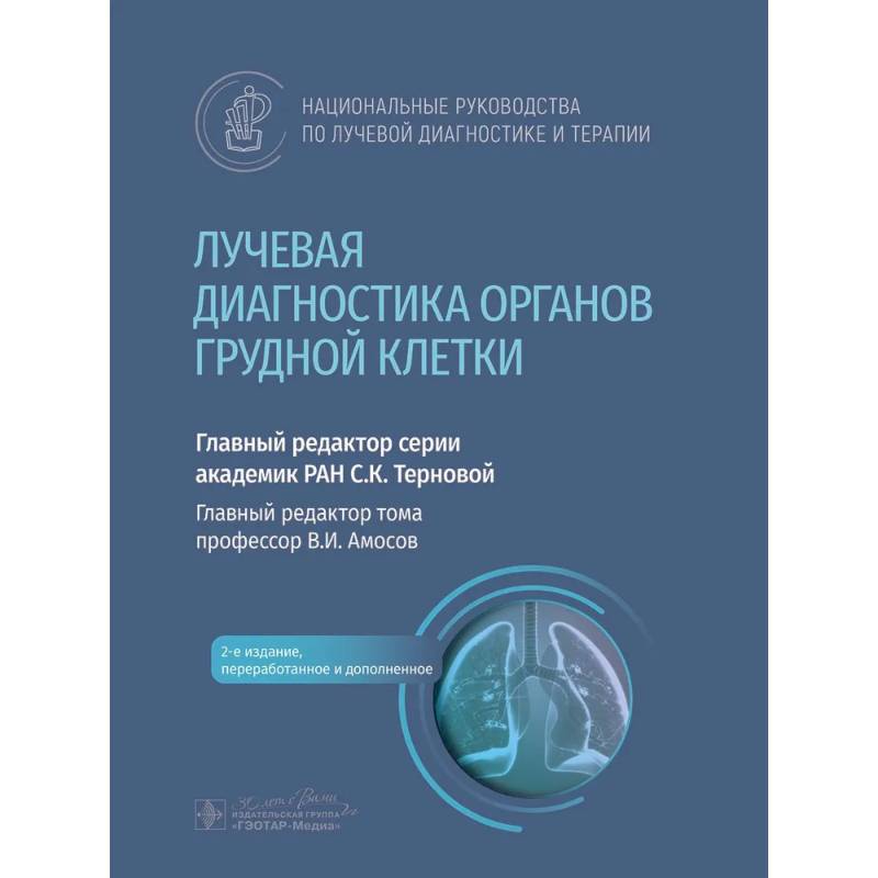 Лучевая диагностика органов грудной клетки: национальное руководство.